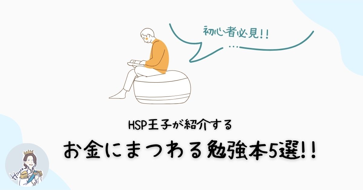 初心者必見!!お金にまつわるおすすめ勉強本5選!!