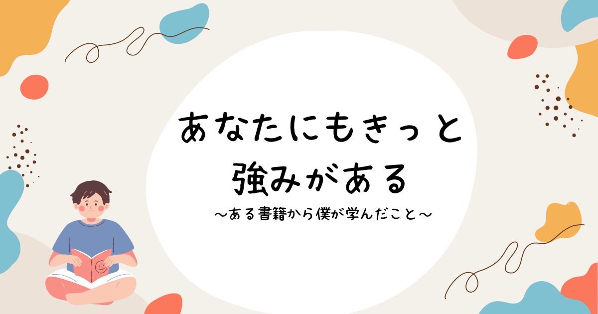 あなたにもきっと強みがある～ある書籍から僕が学んだこと～