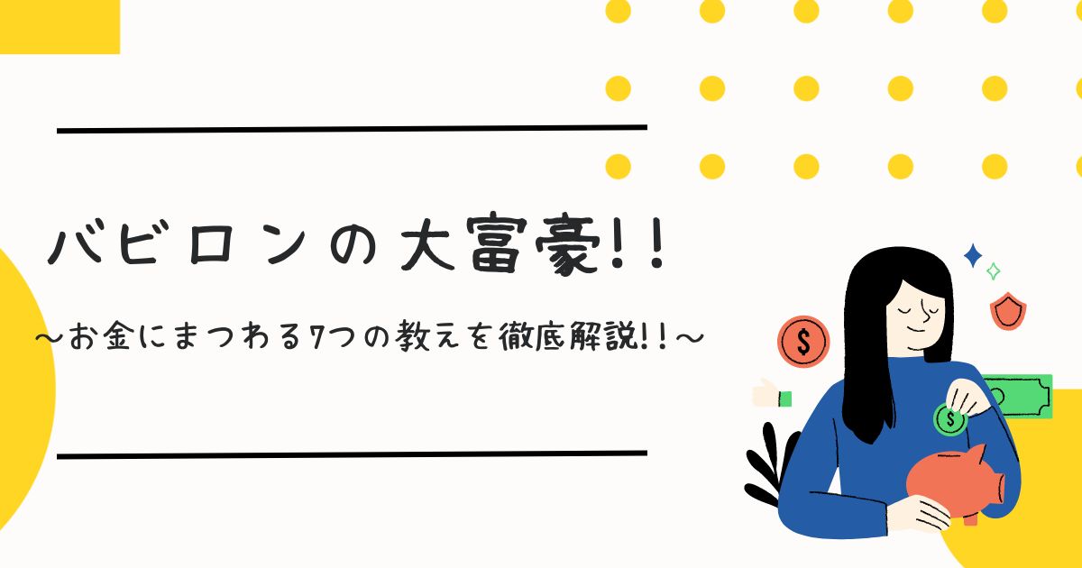 バビロンの大富豪!!お金にまつわる7つの教えを徹底解説!!