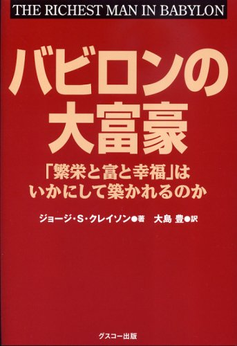 バビロンの大富豪!!お金にまつわる7つの教えを徹底解説!!